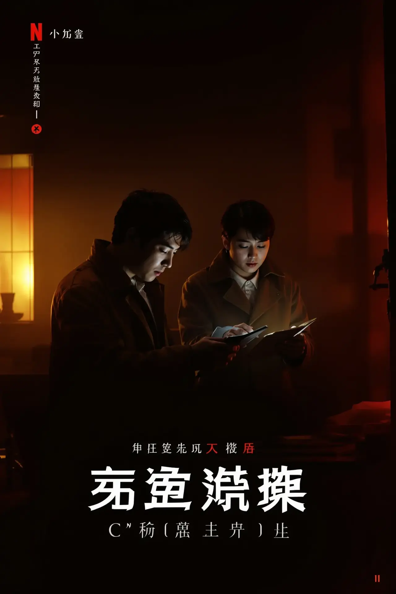 迷雾追踪 - 欧美日韩中文字幕高清海报